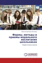 Формы, методы и приемы морального воспитания школьников - Максим Сергеевич Матвеев