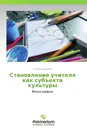 Становление учителя как субъекта культуры - Елена Яковлева