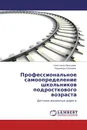 Профессиональное самоопределение школьников подросткового возраста - Светлана Папсуева, Надежда Силкина