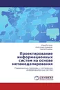 Проектирование информационных систем на основе метамоделирования - Юрий Рогозов,Александр Свиридов, Сергей Кучеров