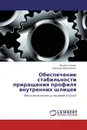 Обеспечение стабильности приращения профиля внутренних шлицев - Феликс Рудик, Рамазан Магомедов