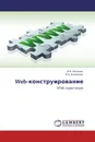 Web-конструирование - И.А. Нагаева, И.А. Кузнецов
