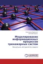 Моделирование информационных процессов тренажерных систем - Александр Привалов, Евгений Ларкин