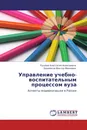 Управление учебно-воспитательным процессом вуза - Лушева Анастасия Алексеевна, Башмаков Виктор Иванович