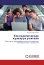 Технологическая культура учителя - Наталья Максимова