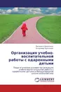 Организация учебно-воспитательной работы с одаренными детьми - Фелицата Денисенко, Владимир Нургалеев