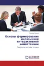 Основы формирования иноязычной интерактивной компетенции - Татьяна Ларина
