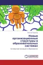 Новые организационные структуры в образовательных системах - Николай Гаврилов