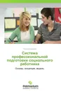 Система профессиональной подготовки социального работника - Татьяна Базарова
