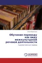 Обучение переводу как виду межкультурной речевой деятельности - Юлия Привалова