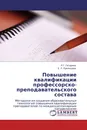 Повышение квалификации профессорско-преподавательского состава - Л.Г. Гагарина, Е. Л. Румянцева