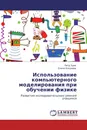 Использование компьютерного моделирования при обучении физике - Пётр Зуев, Елена Кощеева