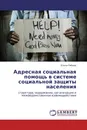 Адресная социальная помощь в системе социальной защиты населения - Елена Рябова