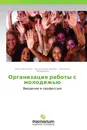 Организация работы с молодежью - Е. Агапов,О. Нор-Аревян, Л. Пендюрина
