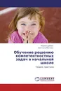 Обучение решению компетентностных задач в начальной школе - Марина Дубова, Светлана Маслова