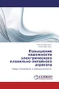 Повышение надежности электрического плавильно-литейного агрегата - Алексей Христинич, Роман Христинич