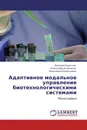 Адаптивное модальное управление биотехнологическими системами - Евгений Решетняк,Александр Алейников, Александр Комиссаров