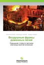 Воздушные фурмы доменных печей - Александр Радюк,Александр Титлянов, Эльдар Самедов