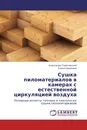 Сушка пиломатериалов в камерах с естественной циркуляцией воздуха - Александр Гороховский, Елена Шишкина