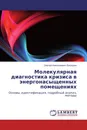 Молекулярная диагностика кризиса в энергонасыщенных помещениях - Сергей Николаевич Беседин