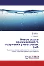 Новое сырье прижизненного получения у осетровых рыб - Е. Харенко,М. Сытова, Е. Гриценко