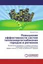 Повышение эффективности систем теплоэнергоснабжения городов и регионов - Евгений Гашо