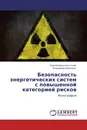 Безопасность энергетических систем с повышенной категорией рисков - Сергей Архангельский, Владимир Шемелин