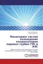 Мониторинг систем охлаждения конденсаторов паровых турбин ТЭС и АЭС - Николай Ефимов, Карен Минасян