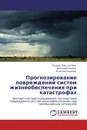 Прогнозирование повреждений систем жизнеобеспечения при катастрофах - Эдуард Трахтенгерц,Дмитрий Камаев, Алексей Андреев