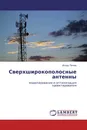 Сверхширокополосные антенны - Игорь Попов