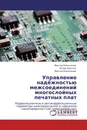 Управление надёжностью межсоединений  многослойных печатных плат - Виктор Емельянов,Игорь Шуклин, Виктор Емельянов