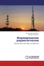 Формирование радиосигналов - Александр Самойлов, Сергей Самойлов