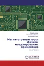 Магнитотранзисторы: физика, моделирование, применение - Олег Кулинич,Михаил Глауберман, Владимир Егоров