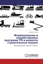 Формирование и корректировка программ ТО и ремонта строительных машин - Сергей Головин