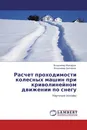 Расчет проходимости колесных машин при криволинейном движении по снегу - Владимир Макаров, Владимир Беляков