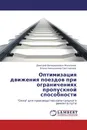 Оптимизация движения поездов при ограничениях пропускной способности - Дмитрий Валерианович Железнов, Елена Николаевна Светлакова