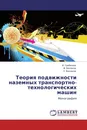 Теория подвижности наземных транспортно-технологических машин - И. Гребенюк,В. Беляков, У. Вахидов