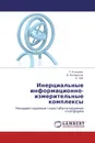 Инерциальные информационно-измерительные комплексы - Т. Клодина,В. Погорелов, Е. Чуб