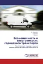 Экономичность и энергоемкость городского транспорта - Д. Ширшов,Н. Зотов, Г. Бойко