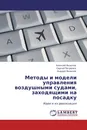 Методы и модели управления воздушными судами, заходящими на посадку - Алексей Яковлев,Сергей Петренко, Андрей Яковлев