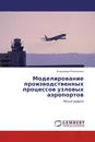 Моделирование производственных процессов узловых аэропортов - Владимир Романенко