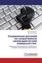 Соединения деталей по сопрягаемым цилиндрическим поверхностям. - Дмитрий Блинов, . Виктор Алешин