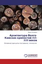Архитектура Волго-Камских крепостей XVI-XVII веков - Ирина Назарова