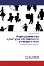 Корпоративная культура российского университета - Людмила Белова