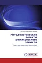 Методологические аспекты режиссерского замысла - Наталья Николаевна Фокина