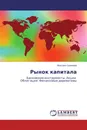 Рынок капитала - Михаил Семенов