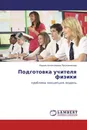 Подготовка учителя физики - Лидия Алексеевна Прояненкова