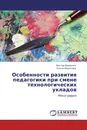 Особенности развития педагогики при смене технологических укладов - Виктор Еровенко, Ольга Федотова