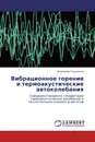 Вибрационное горение и термоакустические автоколебания - Владимир Гоцуленко