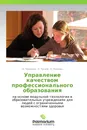 Управление качеством профессионального образования - Н. Черненко,К. Чугаев, Е. Перезва